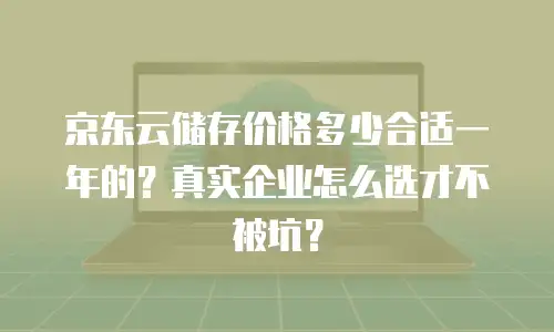 京东云弹性网卡租用多久解除限制？深度解析与实用指南