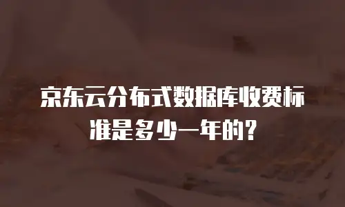 京东云托管多少钱一小时？企业如何选择高性价比的服务器托管方案