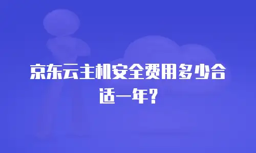 京东云分布式数据库佣金：优化成本与收益的双赢策略