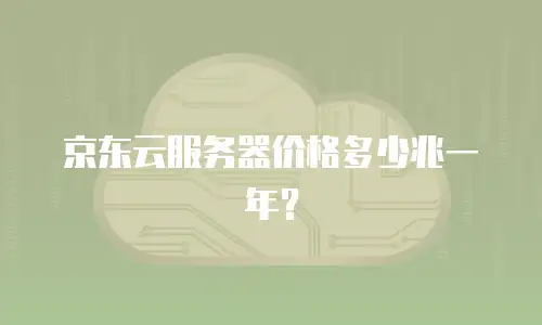 京东云原生容器收费多少钱一个？深度解析与成本优化建议