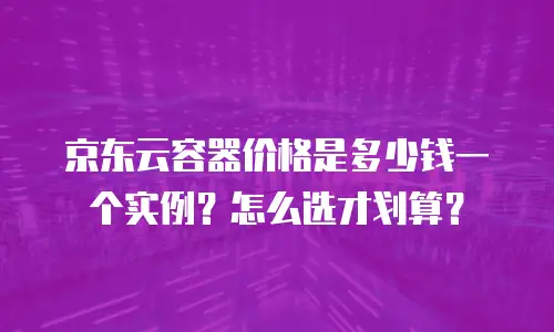 京东云分布式数据库打折：2023年最新活动解析