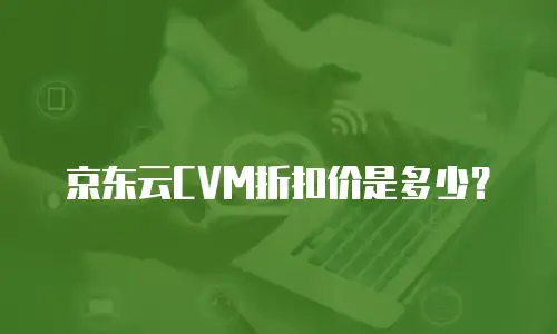 京东云MongoDB代理商：如何选择值得信赖的合作伙伴