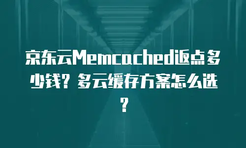 京东云储存优惠条件要求多少？全面解析与实用建议