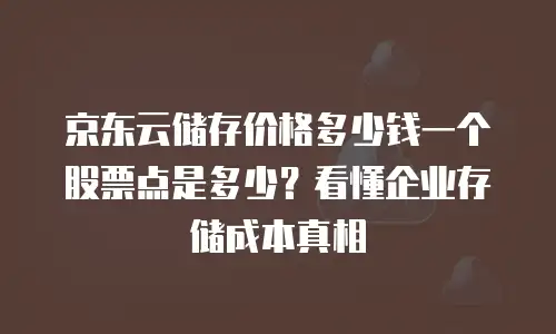 京东云服务器优惠折扣：如何抓住高性价比的黄金机会