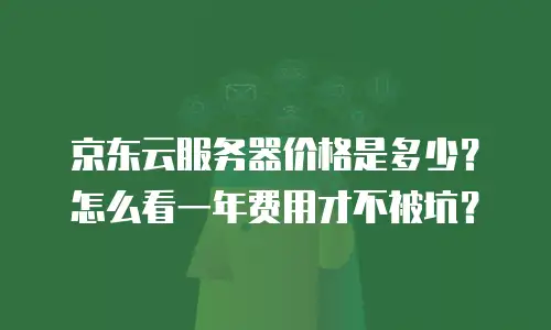 京东云mariadb报价是多少：全面解析与购买建议