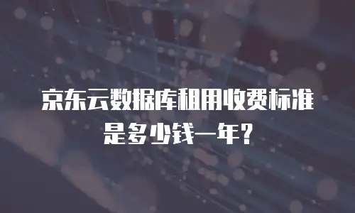 京东云elasticsearch佣金