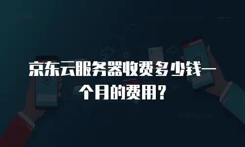 京东云RocketMQ返利：企业降本增效的智能选择