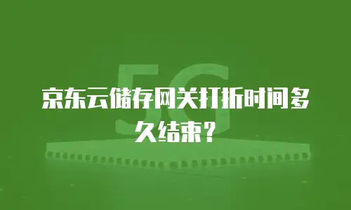 京东云elasticsearch活动