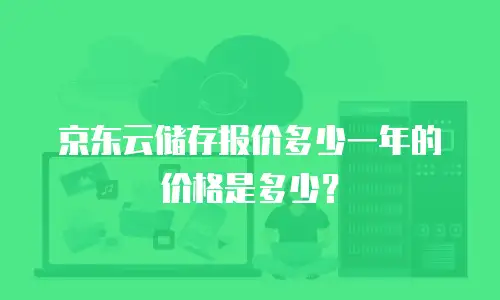 京东云主机安全一年多少钱
