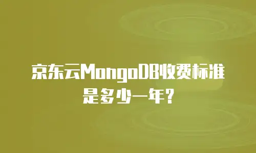 京东云memcached租赁信息全解析：如何高效部署缓存服务