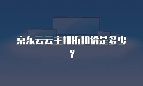京东云postgresql返佣