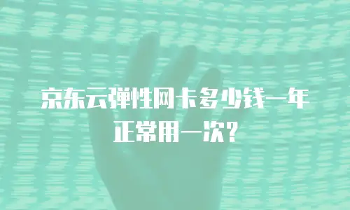 京东云CDN推荐理由：为何成为企业加速的首选？