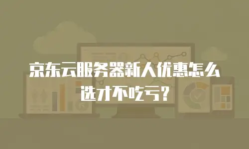 京东云云主机升级：高效灵活的数字化转型路径