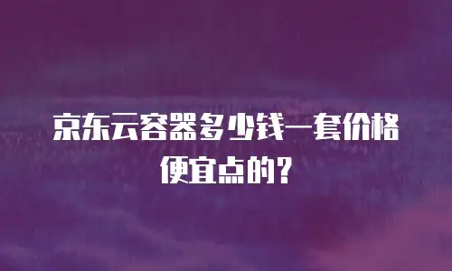 京东云drds收费标准：企业级数据库的弹性选择