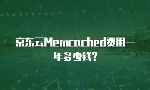 京东云Memcached费用一年多少钱？