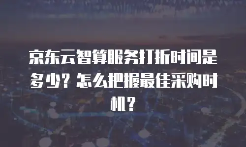京东云云主机价格表一览表：如何选择高性价比的云服务方案