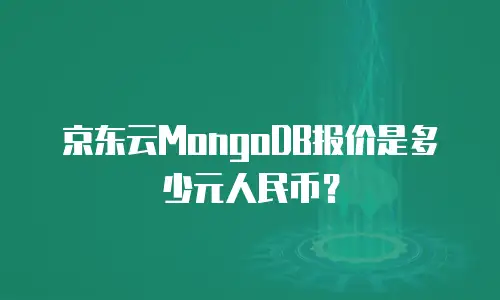 京东云MongoDB报价是多少元人民币？