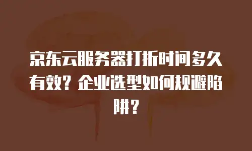京东云裸金属云主机折扣多少：全面解析与性价比优化指南