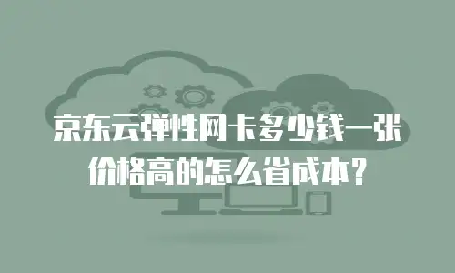 京东云网络安全购买：企业数字化转型的必修课