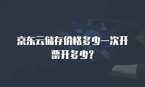 京东云数据库打折多少次可以用？深度解析优惠规则与实用建议
