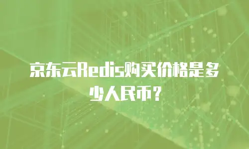 京东云Redis购买价格是多少人民币？