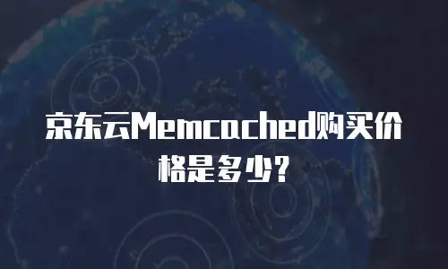 京东云云硬盘收费标准是多少？全面解析与选购指南