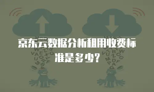 京东云智算服务佣金解析：如何优化企业云计算投入产出比