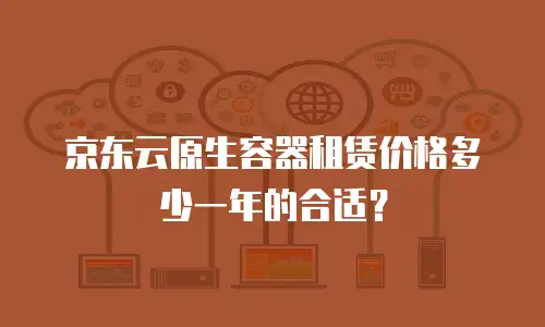 京东云Kafka推荐条件：构建高效数据流的黄金法则