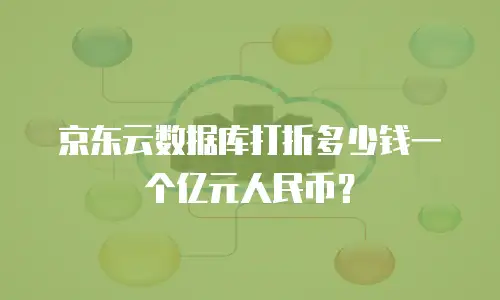 京东云储存网关一个月多少钱？全面解析与选购指南