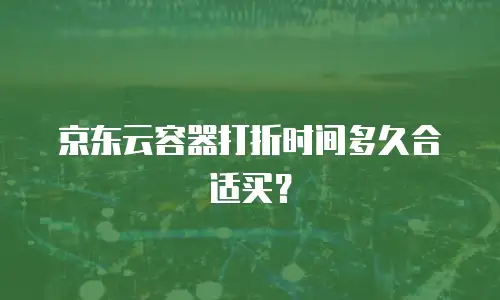 京东云关系型数据库多少钱一个：全面解析与选择指南
