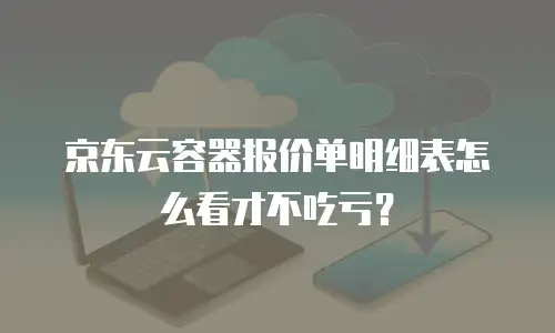京东云智算服务打折：企业上云的性价比之选