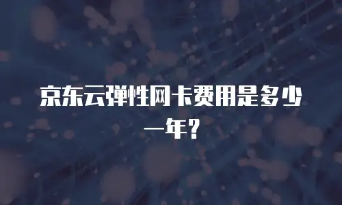 京东云储存网关一年多少钱收费