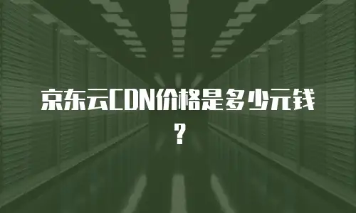京东云vearch推荐：解锁智能时代的数据管理新范式