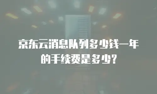 京东云RocketMQ代金券使用手册：一站式省钱指南