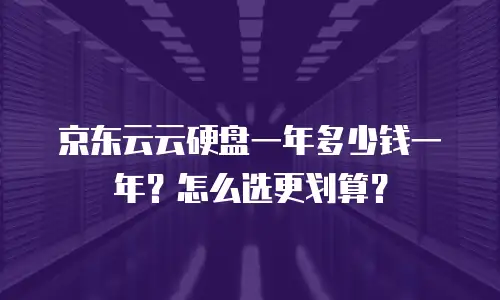 京东云数据库优惠多少钱一个合适？全面解析性价比之选