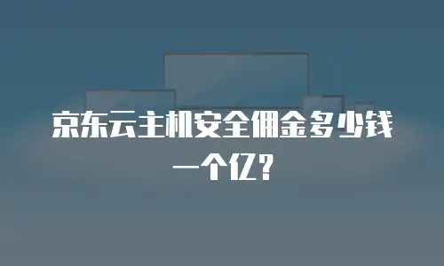 京东云数据库租用多久到账户里面的钱：全面解析与实用指南