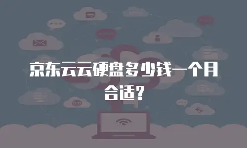京东云容器优惠多少钱合适买？全面解析云容器成本优化策略