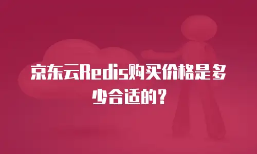 京东云Redis购买价格是多少合适的？