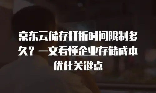 京东云数据库活动策划方案设计分析：数字化转型中的创新实践