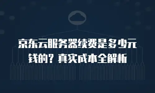 京东云CVM升级：优化资源配置，释放业务潜能