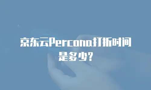 京东云裸金属云主机代金券：企业上云的高性价比解决方案