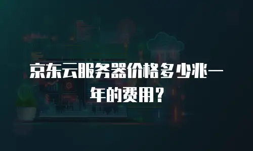 京东云消息队列续费规则详解：高效管理数据存储的实用指南