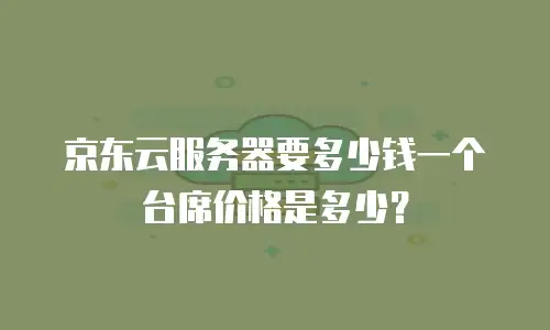 京东云储存优惠：企业低成本数字化转型的黄金机会