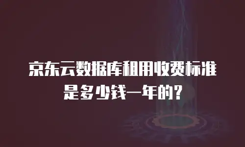 京东云网络安全多少钱？全面解析与选购指南