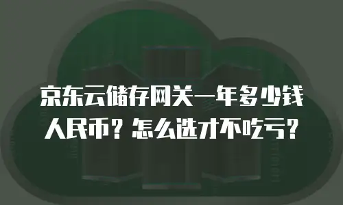 京东云NoSQL数据库便宜多少合适：企业选型的实用指南