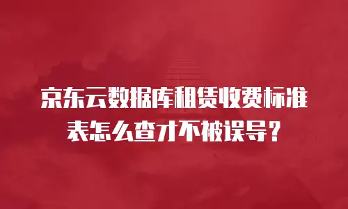 京东云数据库升级要多久时间到账：全面解析与优化建议