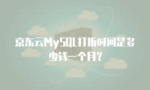 京东云MySQL打折时间是多少钱一个月？