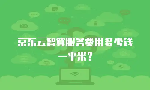 京东云托管多少钱一小时合适：全面解析与性价比指南