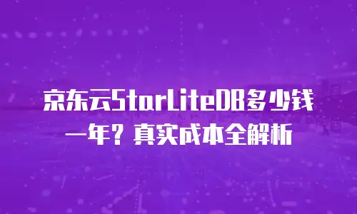 京东云托管多少钱合适一个月：全面解析费用结构与优化建议
