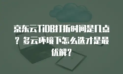 京东云原生容器一个月多少钱？全面解析与实用建议